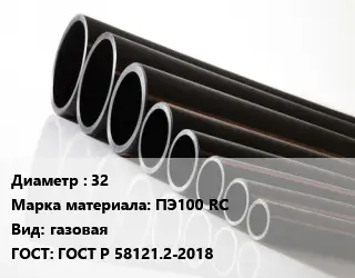 Труба полиэтиленовая 32 ПЭ100 RC газовая ГОСТ: ГОСТ Р 58121.2-2018